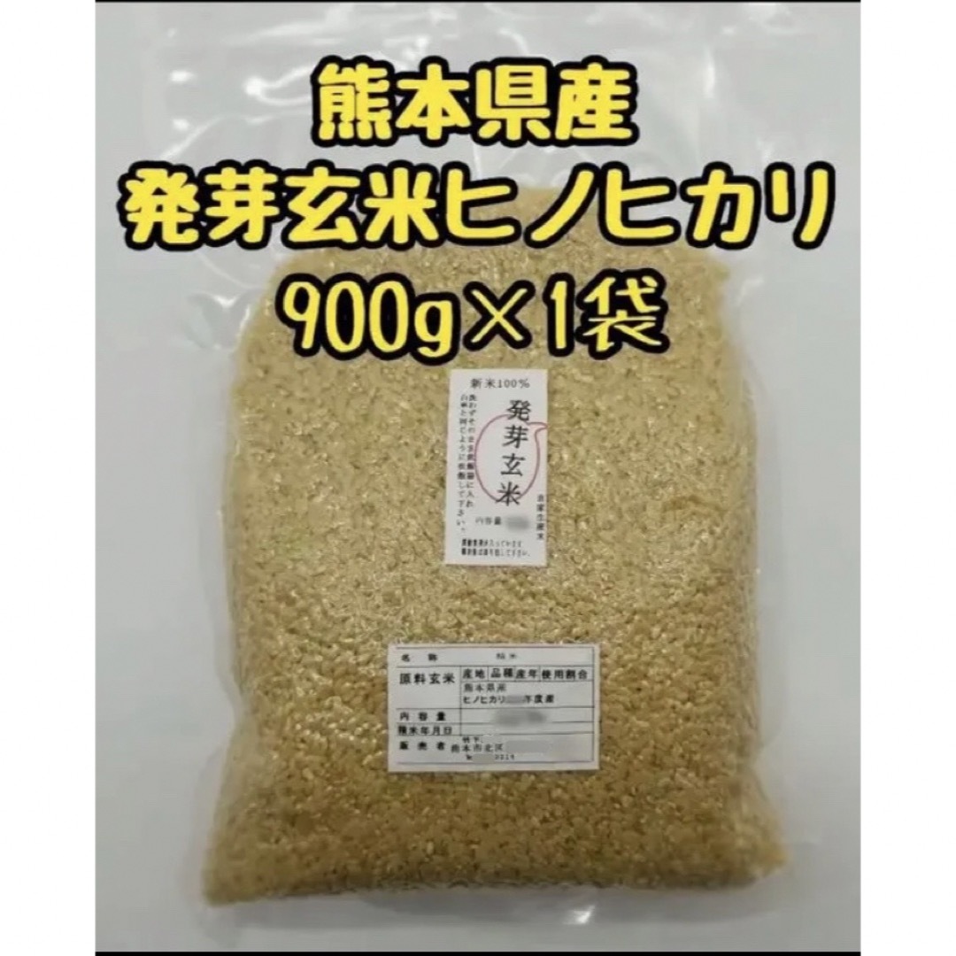 熊本県産　令和5年新米100%　発芽玄米　900g ヒノヒカリ　れんげ米 食品/飲料/酒の食品(米/穀物)の商品写真