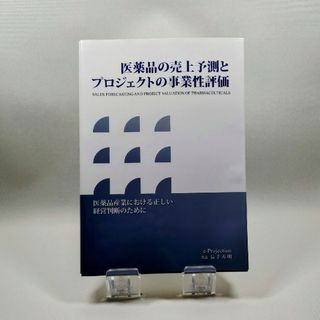 医薬品の売上予測とプロジェクトの事業性評価(ビジネス/経済)