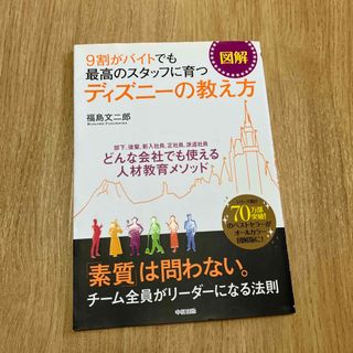 Disney - ［図解］９割がバイトでも最高のスタッフに育つディズニ－の教え方