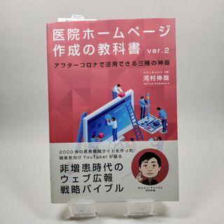 医院ホームページ作成の教科書　開業医　SEO 集客(健康/医学)