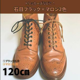 カントリーブーツ 120㎝靴紐セット マロン＆黒 伝統英靴 古着 メンズ(ドレス/ビジネス)