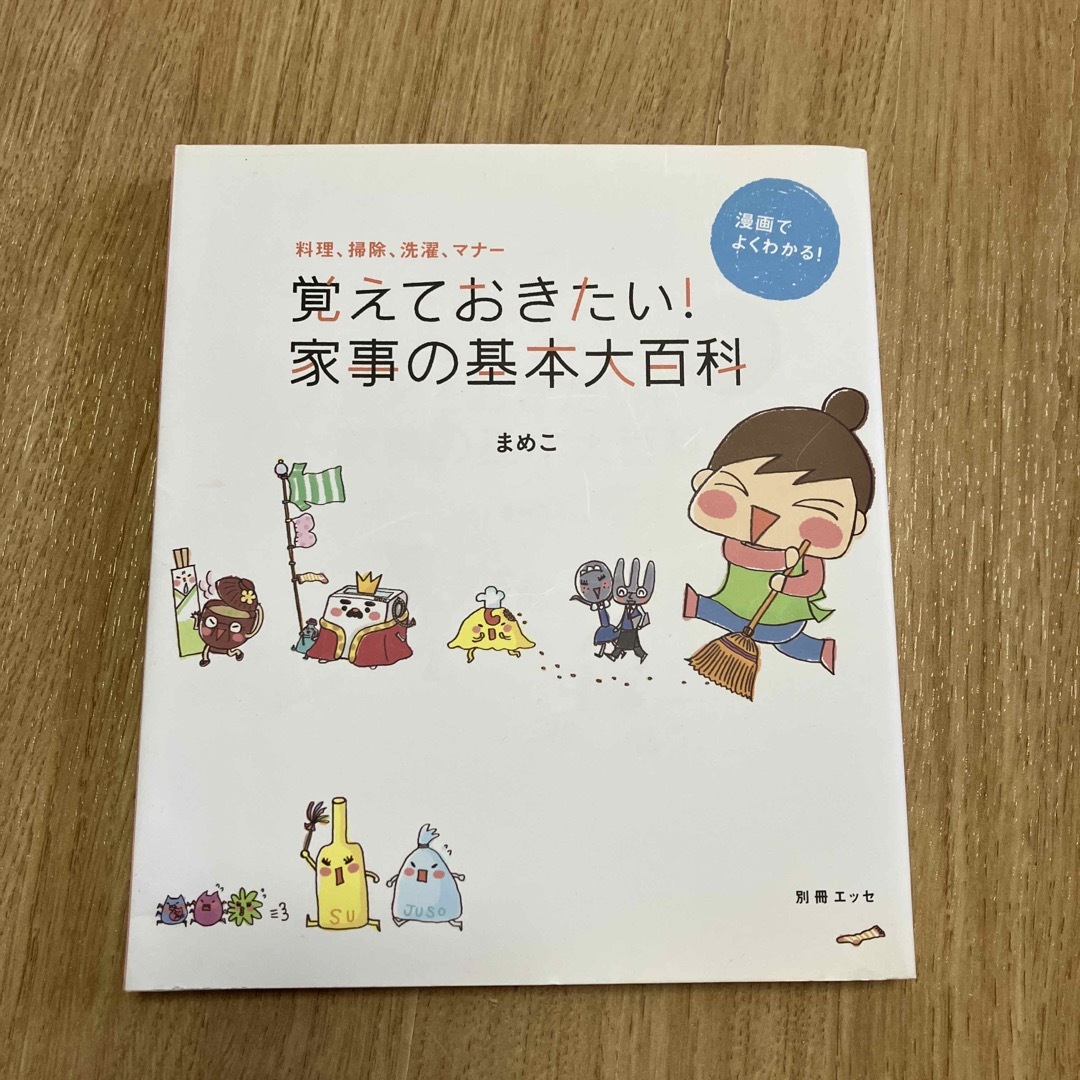 覚えておきたい！家事の基本大百科 エンタメ/ホビーの本(住まい/暮らし/子育て)の商品写真