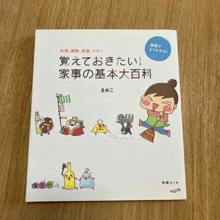 覚えておきたい！家事の基本大百科(住まい/暮らし/子育て)