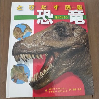 とびだす図鑑　恐竜(絵本/児童書)