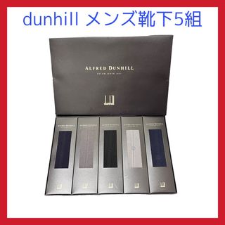 ダンヒル(Dunhill)の【新品未開封品】Dunhill　ダンヒル　紳士靴下　メンズソックス 5足セット (ソックス)