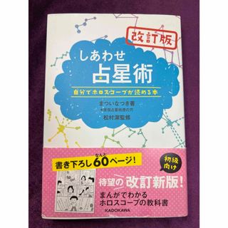 改訂版 しあわせ占星術 自分でホロスコープが読める本 まついなつき著