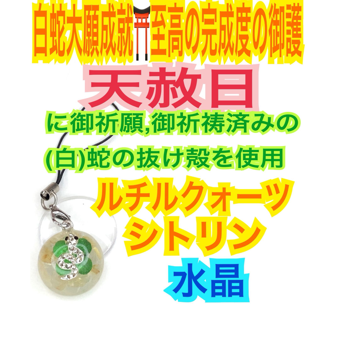四つ葉クローバー✨金運&財運全般✨蛇の抜け殻✨白蛇のお守り 四つ葉クローバー✨金運&財運全般✨蛇の抜け殻✨白蛇のお守り