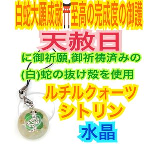 四つ葉クローバー✨金運&財運全般✨蛇の抜け殻✨白蛇のお守り【天赦日ご祈祷済】BC(ストラップ/イヤホンジャック)