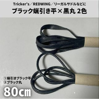 蝋引き靴紐80cm 黒平＆黒丸4本セット古着アメカジメンズ／レディース(ドレス/ビジネス)