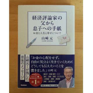 経済評論家の父から息子への手紙(ビジネス/経済)