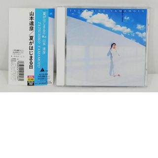  帯付き CD「山本達彦/夏がはじまる日」ALCA-492(ポップス/ロック(邦楽))