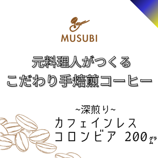 【カフェインレス】コロンビア200g　〜深煎り〜　妊娠中・授乳中・就寝前もOK！(コーヒー)