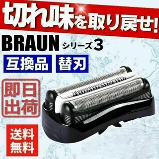 ブラウン 替え刃 BRAUN 互換品 シリーズ3 32B 髭剃り シェイバー(その他)