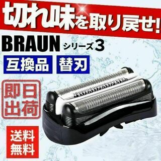 ブラウン 替え刃 BRAUN 互換品 シリーズ3 32B 髭剃り シェイバー(その他)