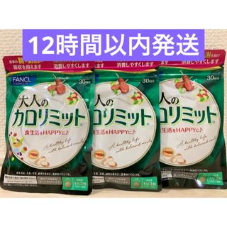 ファンケル(FANCL)のファンケル 大人のカロリミット 30回分 3袋(ダイエット食品)