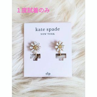 ケイトスペードニューヨーク(kate spade new york)のkate spade ケイトスペード☆１度試着のみ ダズリングデイジーイヤリング(イヤリング)