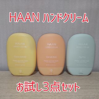 ハーン(ハーン)のHAAN ハンドクリーム お試し3点セット(ハンドクリーム)