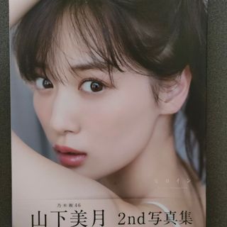 乃木坂46山下美月2nd写真集「ヒロイン」