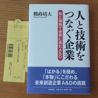 人と技術をつなぐ企業ー知と情熱で世界に挑むＡ＆Ｄ(ビジネス/経済)