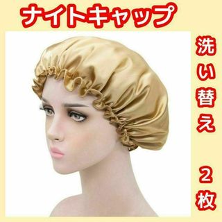 ナイトキャップ サテン シルク ヘアケア 美髪 保湿 枝毛 就寝 ゴールド(その他)