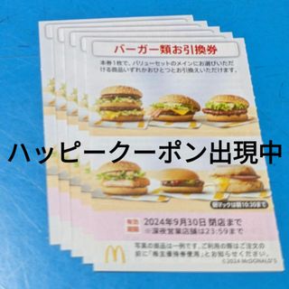 マクドナルド(マクドナルド)のマクドナルド株主優待券　バーガーお引換券(フード/ドリンク券)