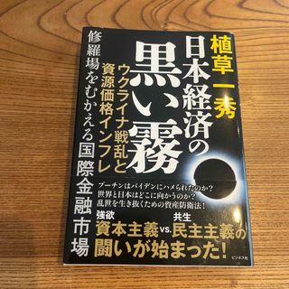 日本経済の黒い霧(ビジネス/経済)