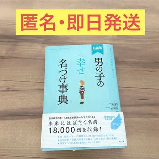 男の子の幸せ名づけ事典　ナツメ社　男の子　命名　名付け本　 息子 姓名判断(住まい/暮らし/子育て)