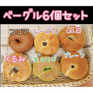 和菓子屋のミニ無添加ベーグル 6個セット☆彡.。(パン)