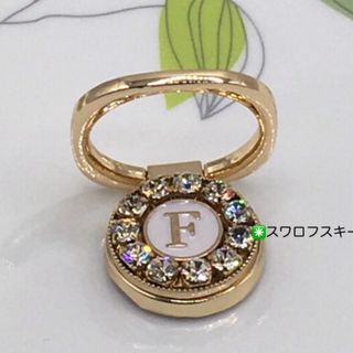 スマホリング(イニシャルＦ◉スワロフスキー) ハンドメイド　スマホスタンド(その他)