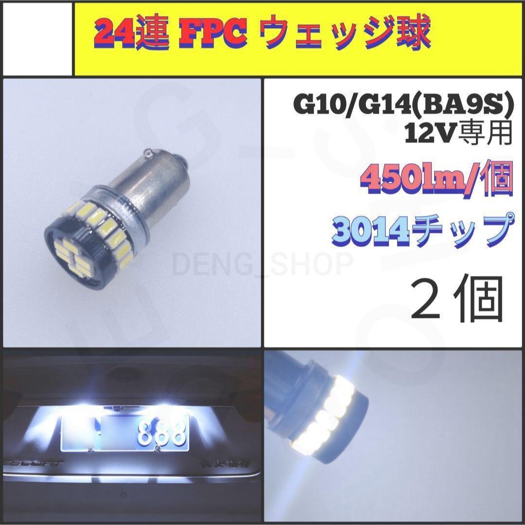 【LED/G10・G14兼用/2個】24連 FPC 高品質 ウェッジ球 自動車/バイクの自動車(汎用パーツ)の商品写真