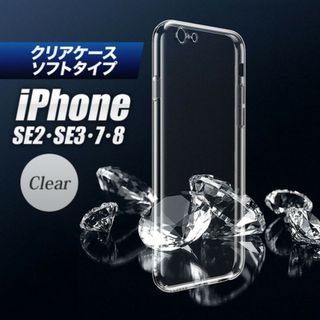 iPhone SE2/SE3/7/8 スマホケース クリアケース シリコン(その他)