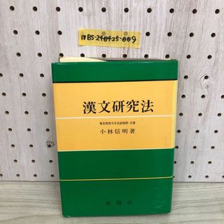 1▼ 漢文研究法 小林信明 著 洛陽社 昭和50年1月30日 改訂17版 発行 1975年 漢文(語学/参考書)