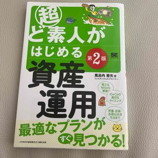 超ど素人がはじめる資産運用(ビジネス/経済)