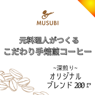オリジナルブレンド 200g 〜深煎り〜 MUSUBI 自家焙煎コーヒー豆(コーヒー)