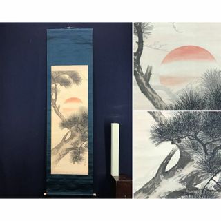 真作/雲鳳/松間旭日図/旭日老松図/掛軸☆宝船☆AD-782(絵画/タペストリー)