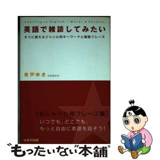 【中古】 英語で雑談してみたい すぐに使えるジャンル別キーワードと雑談フレーズ/はまの出版/青戸ゆき(語学/参考書)