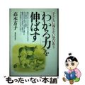 【中古】 「わかる力」を伸ばす 子どもに寄りそい学びあう/教育史料出版会/高木方子