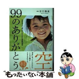 【中古】 ９９のありがとう空 日本中から寄せられた２１の感動物語/アース・スターエンターテイメント/谷口雅美(人文/社会)