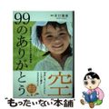 【中古】 ９９のありがとう空 日本中から寄せられた２１の感動物語/アース・スター