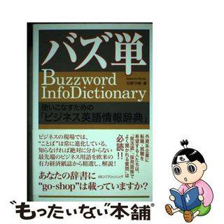 【中古】 バズ単 使いこなすための「ビジネス英語情報辞典」/ＩＢＣパブリッシング/松野守峰(語学/参考書)