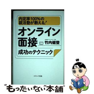 【中古】 オンライン面接成功のテクニック/コスミック出版/竹内健登(ビジネス/経済)