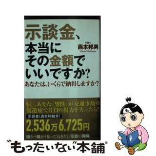 【中古】 示談金、本当にその金額でいいですか？ あなたは、いくらで納得しますか？/経済界/西本邦男(その他)