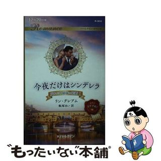 【中古】 今夜だけはシンデレラ 灰かぶり姉妹の結婚　１/ハーパーコリンズ・ジャパン/リン・グレアム(文学/小説)