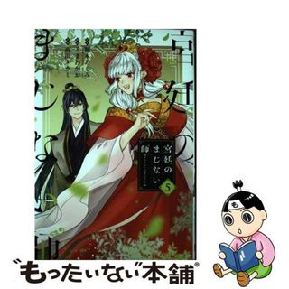 【中古】 宮廷のまじない師 ５/スクウェア・エニックス/顎木あくみ(少年漫画)