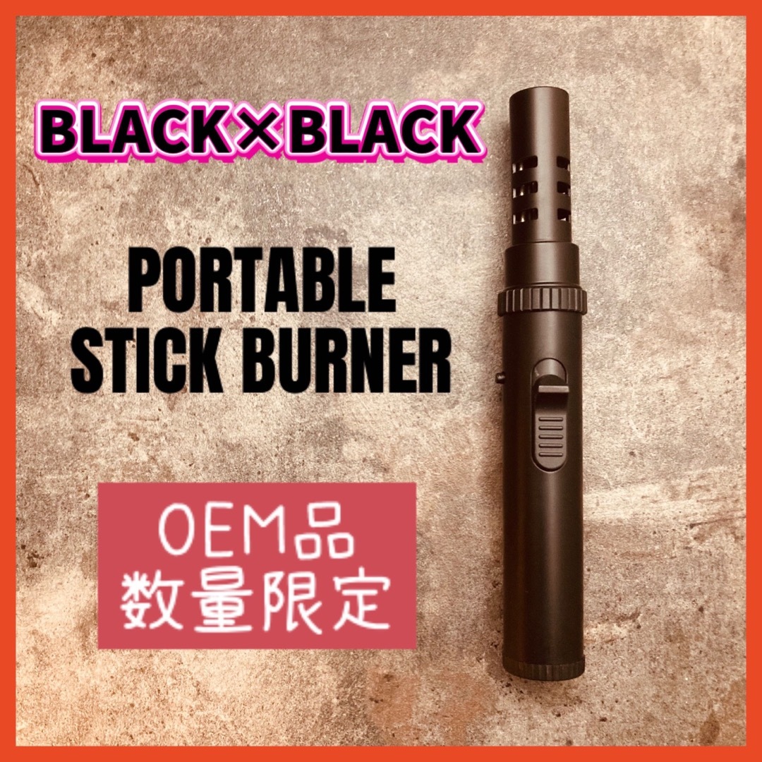 OEM品　ポータブルスティックバーナー　限定カラー　BLACK×BLACK スポーツ/アウトドアのアウトドア(調理器具)の商品写真