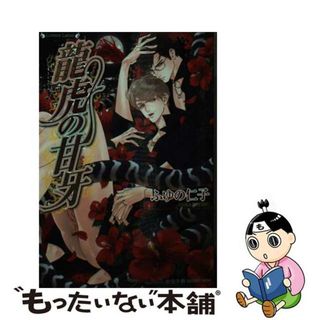 【中古】 龍虎の甘牙/竹書房/ふゆの仁子(ボーイズラブ(BL))