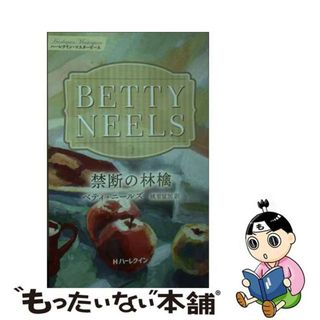 【中古】 禁断の林檎/ハーパーコリンズ・ジャパン/ベティ・ニールズ(文学/小説)