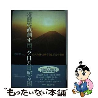 【中古】 朝日の直刺す国、夕日の日照る国 古代の謎・北緯３５度２１分の聖線/郁朋社/池田潤（建築家）(人文/社会)