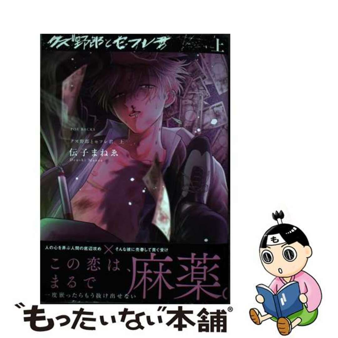 【中古】 クズ野郎とセフレ君 上/ふゅ~じょんぷろだくと/伝子まねゑ エンタメ/ホビーの漫画(その他)の商品写真