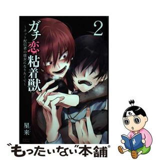 【中古】 ガチ恋粘着獣～ネット配信者の彼女になりたくて～ ２/コアミックス/星来